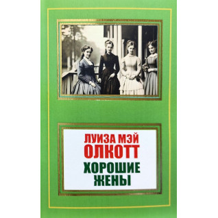 Хорошие жены. Луиза Мэй Олкотт Хорошие жены. Луиза Мэй Олкотт