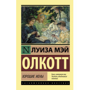  Хороші дружини. Олкотт Луїза Мей