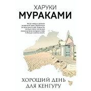 Хороший день для кенгуру. Харукі Муракамі