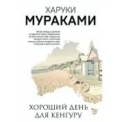 Хороший день для кенгуру. Харукі Муракамі
