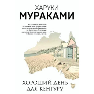 Хороший день для кенгуру. Харукі Муракамі Хороший день для кенгуру. Харукі Муракамі
