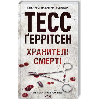Хранителі смерті. Книга 7 Тесс Ґеррітсен Хранителі смерті. Книга 7 Тесс Ґеррітсен