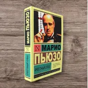 Хрещений батько. Маріо П'юзо (покет)