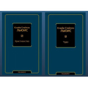 Христианство + Чудо. Клайв С. Льюис