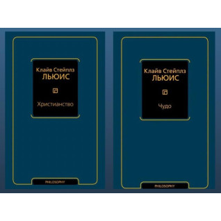 Христианство + Чудо. Клайв С. Льюис