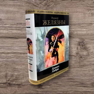 Хроники Амбера. Том 1 + Том 2. Роджер Желязны Хроники Амбера. Том 1 + Том 2. Роджер Желязны