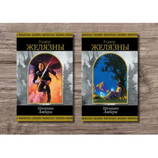 Хроники Амбера. Том 1 + Том 2. Роджер Желязны