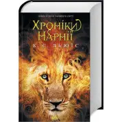 Хроніки Нарнії. Повна історія чарівного світу. Клайв Стейплз Льюїс