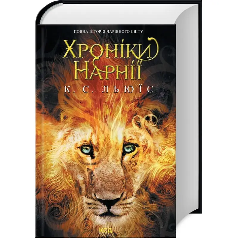 Хроніки Нарнії. Повна історія чарівного світу. Клайв Стейплз Льюїс