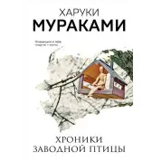 Хроніки заводного птаха. Харукі Муракамі