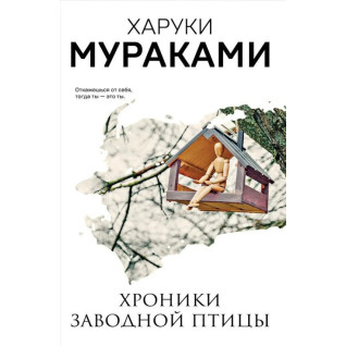 Хроніки заводного птаха. Харукі Муракамі Хроніки заводного птаха. Харукі Муракамі