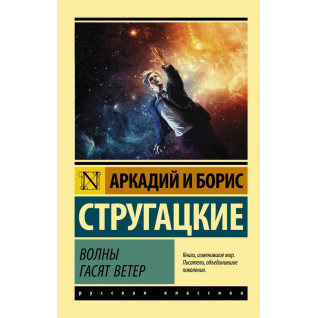 Хвилі гасять вітер. Аркадій і Борис Стругацькі Хвилі гасять вітер. Аркадій і Борис Стругацькі