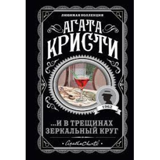 ... И в трещинах зеркальный круг. Агата Кристи. Любимая коллекция (мягк. обл.) ... И в трещинах зеркальный круг. Агата Кристи. Любимая коллекция (мягк. обл.)