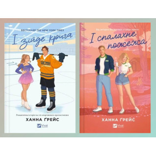 І зійде крига + І спалахне пожежа. Ханна Ґрейс І зійде крига + І спалахне пожежа. Ханна Ґрейс