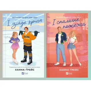 І зійде крига + І спалахне пожежа. Ханна Ґрейс