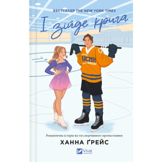 І зійде крига (Мейпл-Гіллз #1). Ханна Ґрейс І зійде крига (Мейпл-Гіллз #1). Ханна Ґрейс