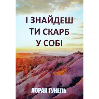 І знайдеш ти скарб у собі. Лоран Гунель (м'яка) І знайдеш ти скарб у собі. Лоран Гунель (м'яка)