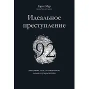 Идеальное преступление: 92 загадочных дела для гениального злодея и супердетектива. Гарет Мур