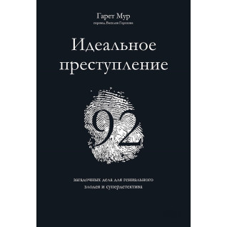 Идеальное преступление: 92 загадочных дела для гениального злодея и супердетектива. Гарет Мур Идеальное преступление: 92 загадочных дела для гениального злодея и супердетектива. Гарет Мур