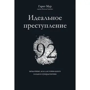 Идеальное преступление: 92 загадочных дела для гениального злодея и супердетектива. Гарет Мур