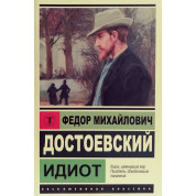 Ідіот. Ф.М.Достоєвський (м'яка обкл.) Ексклюзивна класика