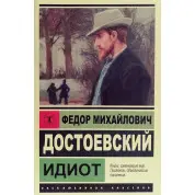 Идиот. Ф.М.Достоевский (мягк. обл.) Эксклюзивная классика