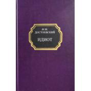 Идиот. Федор Достоевский