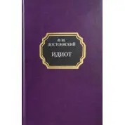 Ідіот. Федір Достоєвський