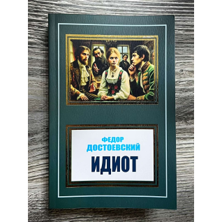 Идиот. Фёдор Достоевский Идиот. Фёдор Достоевский
