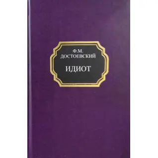 Ідіот. Федір Достоєвський