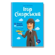 Ігор Сікорський. Промахов. О