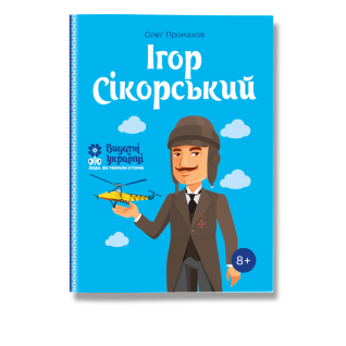 Ігор Сікорський. Промахов. О Ігор Сікорський. Промахов. О