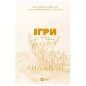 Игры (Twisted #2). Ана Хуанг