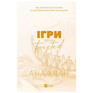 Игры (Twisted #2). Ана Хуанг Игры (Twisted #2). Ана Хуанг