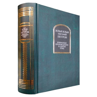 Ілля Ільф, Євген Петров. Вибрані твори в одному томі Ілля Ільф, Євген Петров. Вибрані твори в одному томі