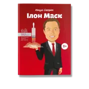 Ілон Маск. Сердюк.М