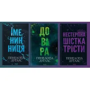 Іменинниця + Довіра + Нестерпна шістка Трісти. Пенелопа Дуглас
