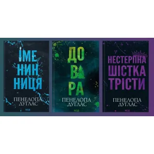 Іменинниця + Довіра + Нестерпна шістка Трісти. Пенелопа Дуглас