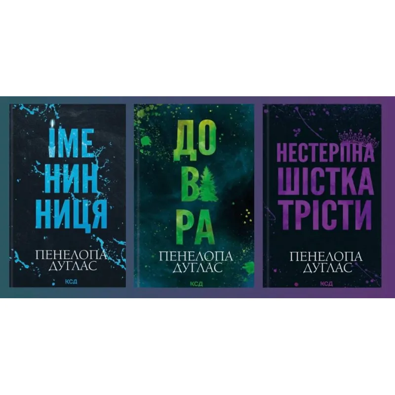 Іменинниця + Довіра + Нестерпна шістка Трісти. Пенелопа Дуглас