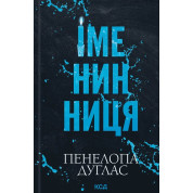 Именинница. Пенелопа Дуглас