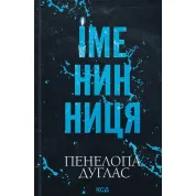 Именинница. Пенелопа Дуглас