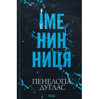 Іменинниця. Пенелопа Дуглас Іменинниця. Пенелопа Дуглас