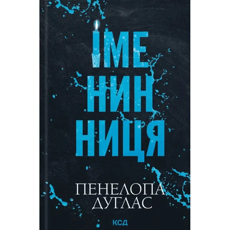 Именинница. Пенелопа Дуглас