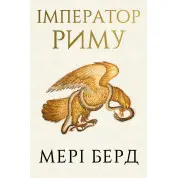  Імператор Риму. Володар давньоримського світу. Мэри Берд