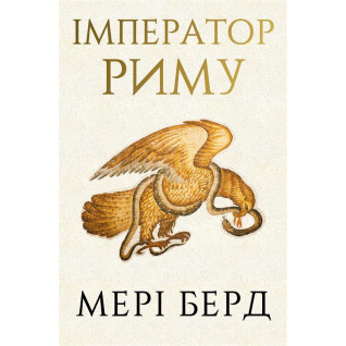 Імператор Риму. Володар давньоримського світу. Мэри Берд  Імператор Риму. Володар давньоримського світу. Мэри Берд