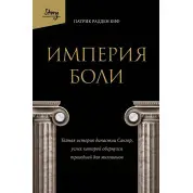 Імперія болю. Таємна історія династії Саклер, успіх якої обернувся трагедією для мільйонів. Патрік Кіф