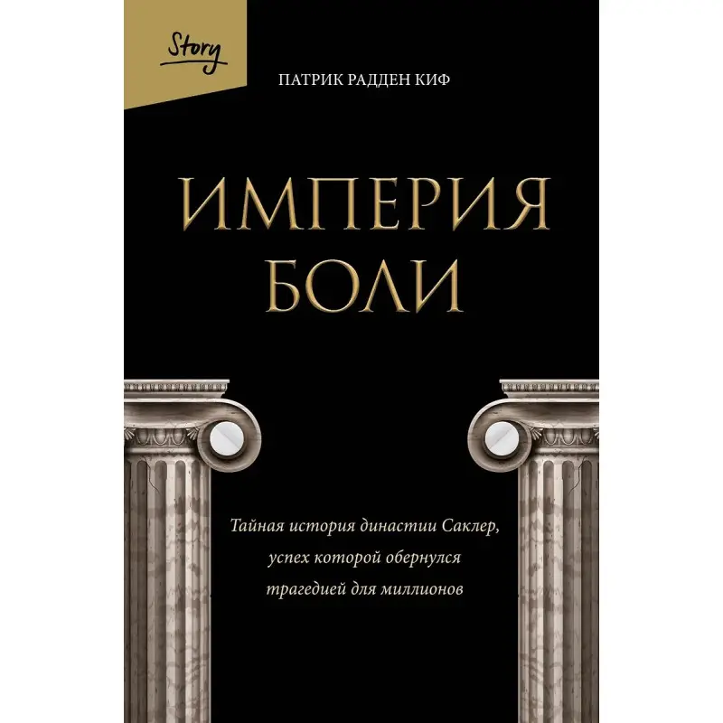 Імперія болю. Таємна історія династії Саклер, успіх якої обернувся трагедією для мільйонів. Патрік Кіф