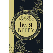 Имя ветра. Книга 1