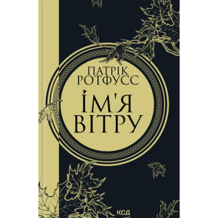 Ім'я вітру. Книга 1 Ім'я вітру. Книга 1