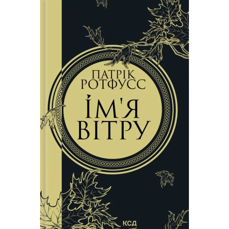 Имя ветра. Книга 1